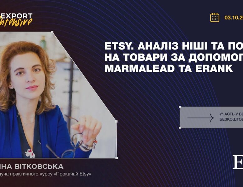 Etsy: що продається найкраще? Вебінари 2023