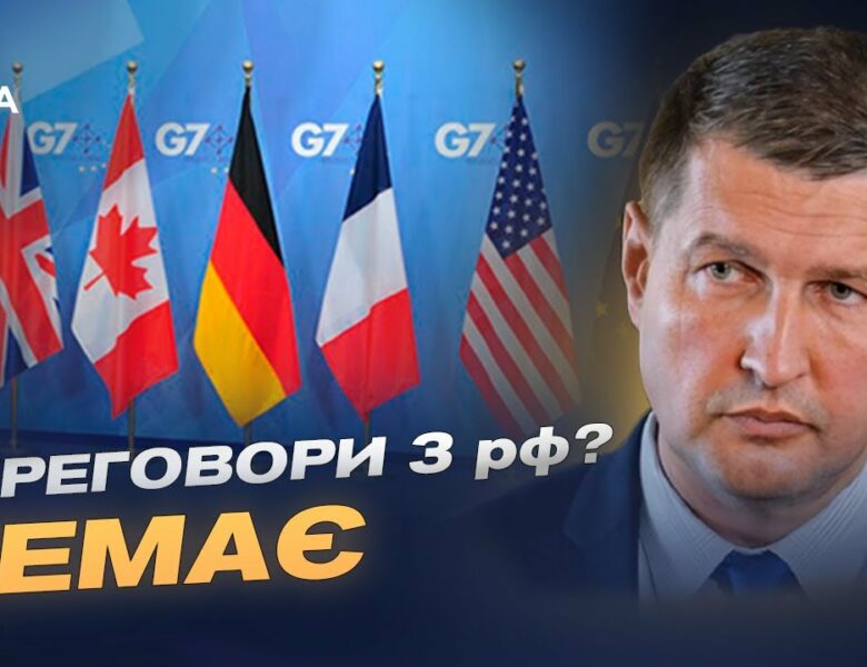 Саміт G7, НАТО і тиск на рф: як Захід наближає переговори | Ігор Попов