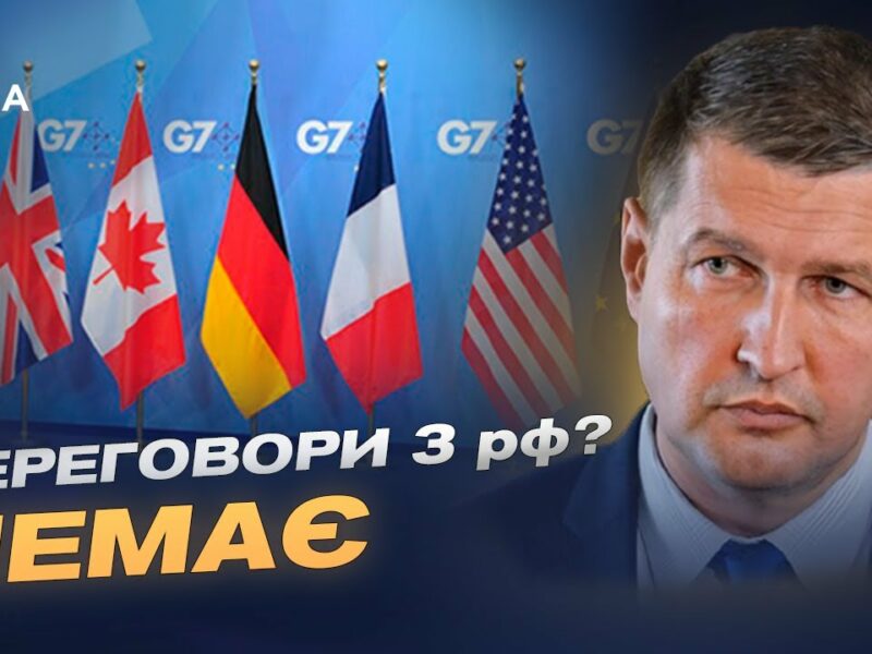 Саміт G7, НАТО і тиск на рф: як Захід наближає переговори | Ігор Попов