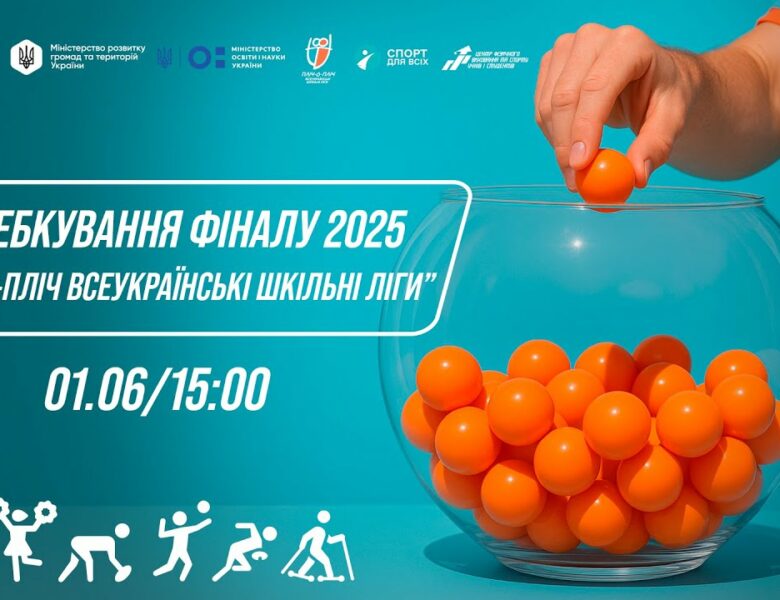 ЖЕРЕБКУВАННЯ фіналу Пліч-о-пліч всеукраїнські шкільні ліги 2025 ⚡️ ПРЯМА ТРАНСЛЯЦІЯ