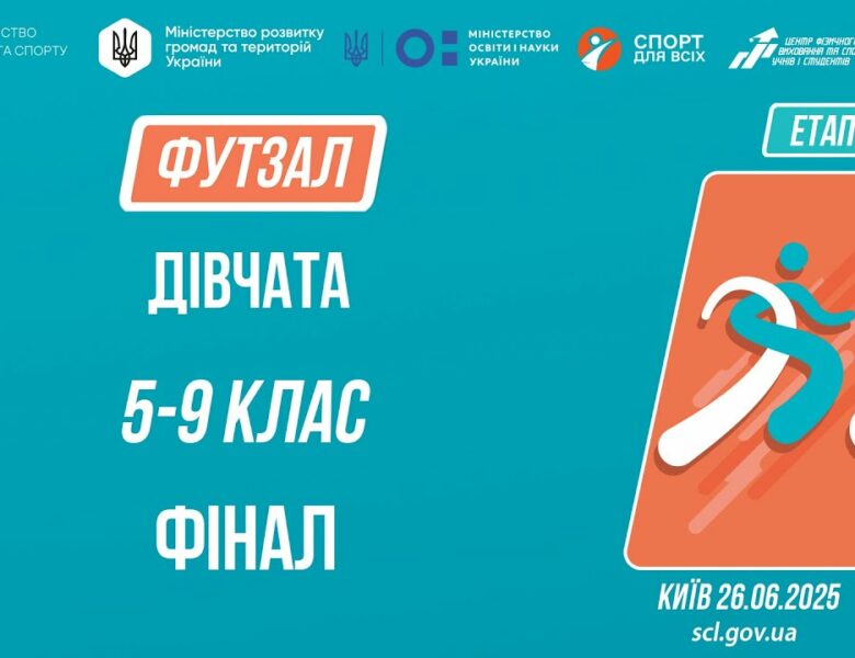 ⚽️ ФУТЗАЛ | Дівчата 5-9 класів | Гра за 1 місце | Пліч-о-пліч: Етап 5