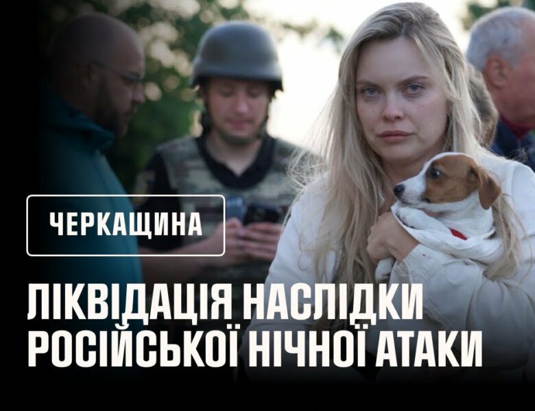 Черкащина. Травмована дитина внаслідки російської нічної атаки