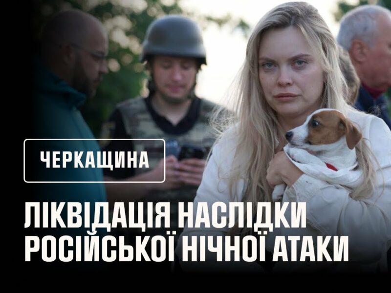 Черкащина. Травмована дитина внаслідки російської нічної атаки