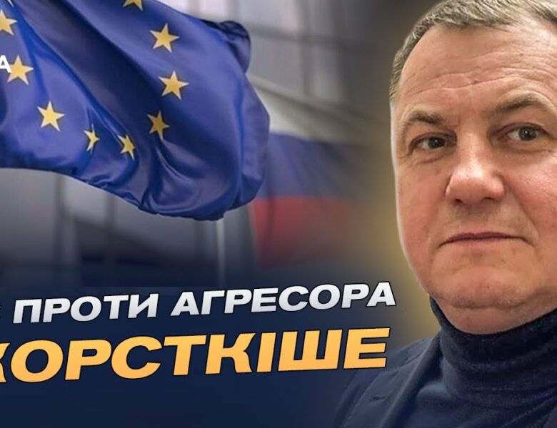 18-й пакет санкцій: як ЄС планує посилити тиск на росію | Сергій Євтушок