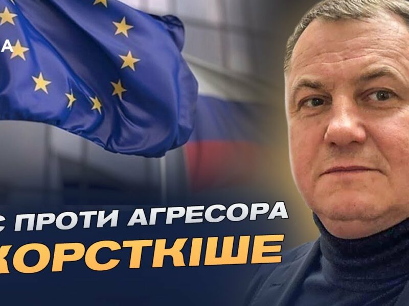 18-й пакет санкцій: як ЄС планує посилити тиск на росію | Сергій Євтушок