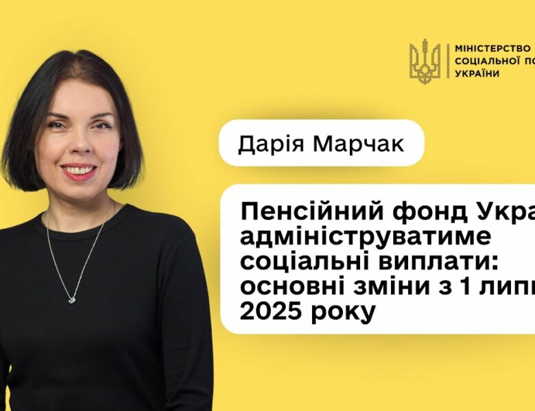 Дарія Марчак: «Отримати соціальні виплати стане простіше і швидше»