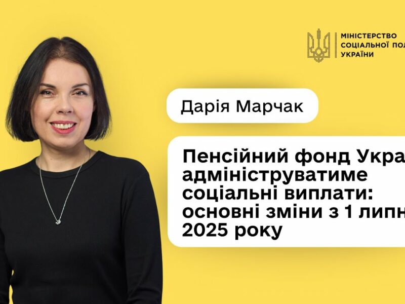 Дарія Марчак: «Отримати соціальні виплати стане простіше і швидше»