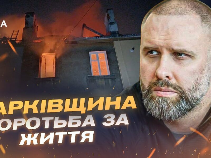 Масована атака на Харків: руйнування, постраждалі, безсонна ніч | Олег Синєгубов