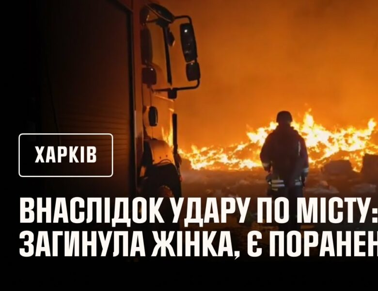 Ворожа авіація завдала ударів по місту Харкову, загинула жінка, є поранені