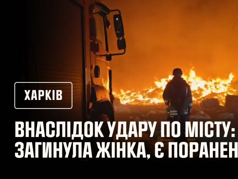 Ворожа авіація завдала ударів по місту Харкову, загинула жінка, є поранені