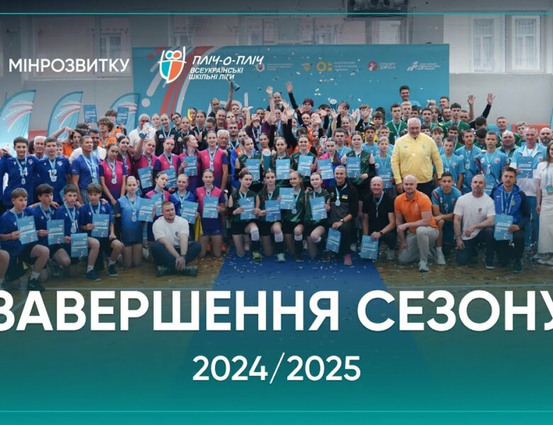 Сезон «Пліч-о-пліч Всеукраїнські шкільні ліги» 2024/2025 – завершений!