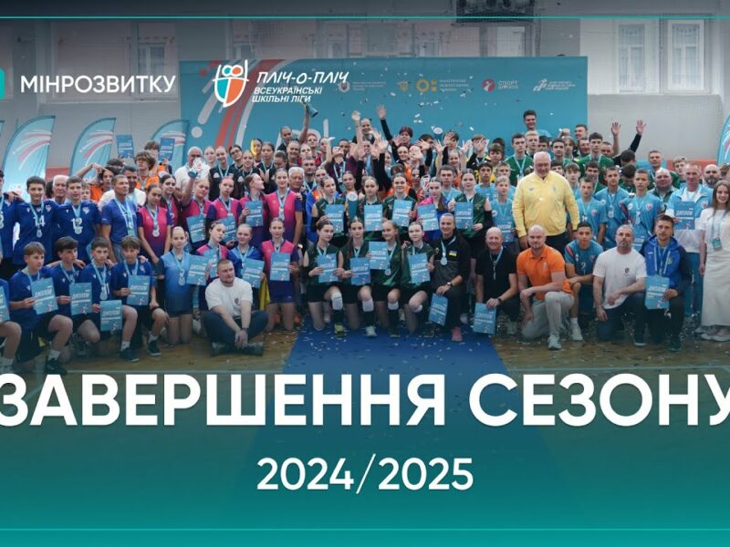Сезон «Пліч-о-пліч Всеукраїнські шкільні ліги» 2024/2025 – завершений!