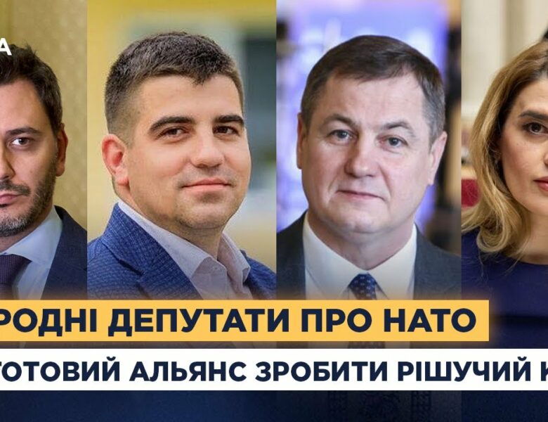 Народні депутати про НАТО: чи готовий Альянс зробити рішучий крок