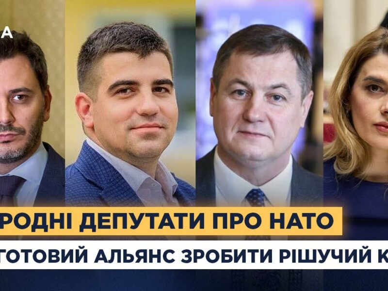 Народні депутати про НАТО: чи готовий Альянс зробити рішучий крок