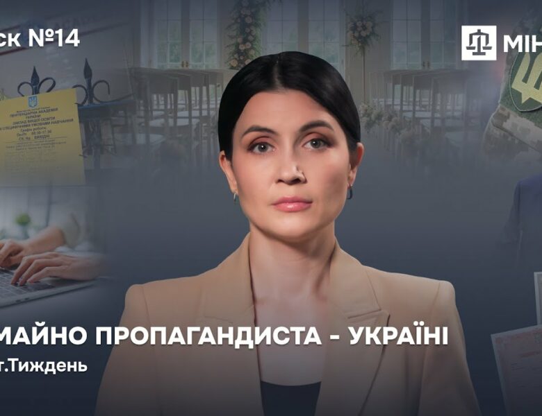 Випуск 14. Усе майно пропагандиста — Україні
