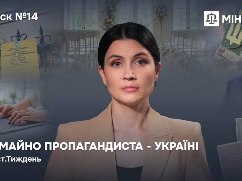 Випуск 14. Усе майно пропагандиста — Україні