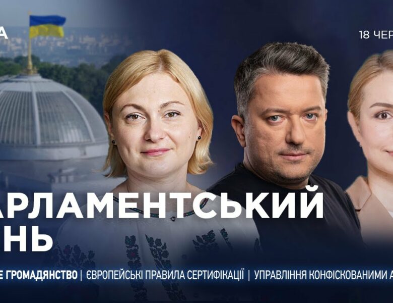 Парламентський день 18.06.2025