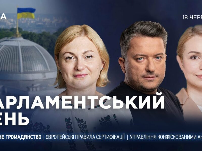 Парламентський день 18.06.2025