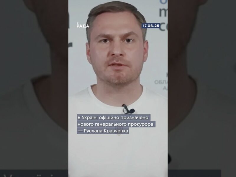 Верховна Рада України обрала нового генерального прокурора — Руслана Кравченко.