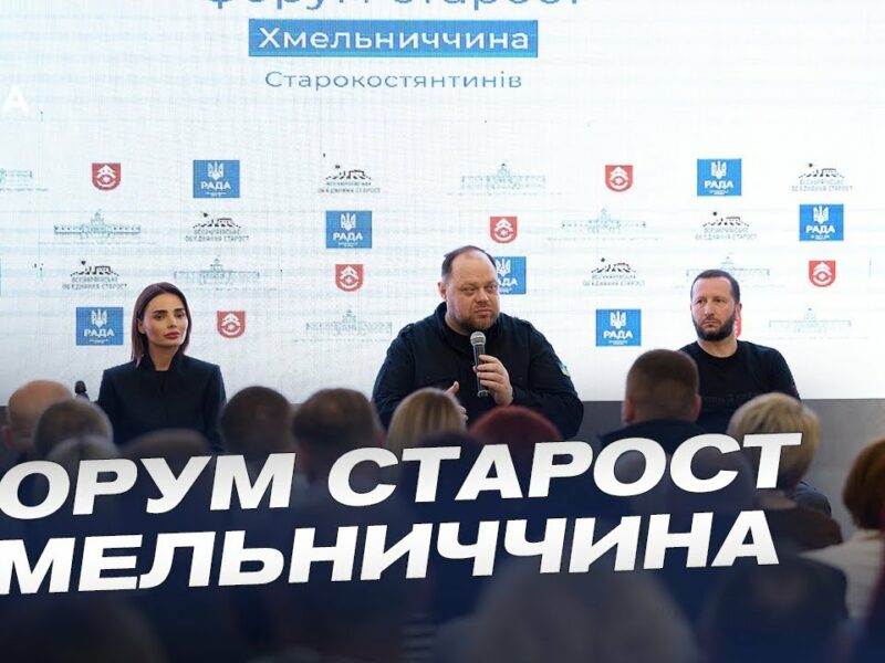 Форум старост на Хмельниччині: Ключові виклики та рішення для громад