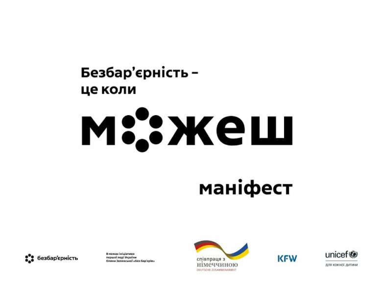 Безбар’єрність – це коли можеш