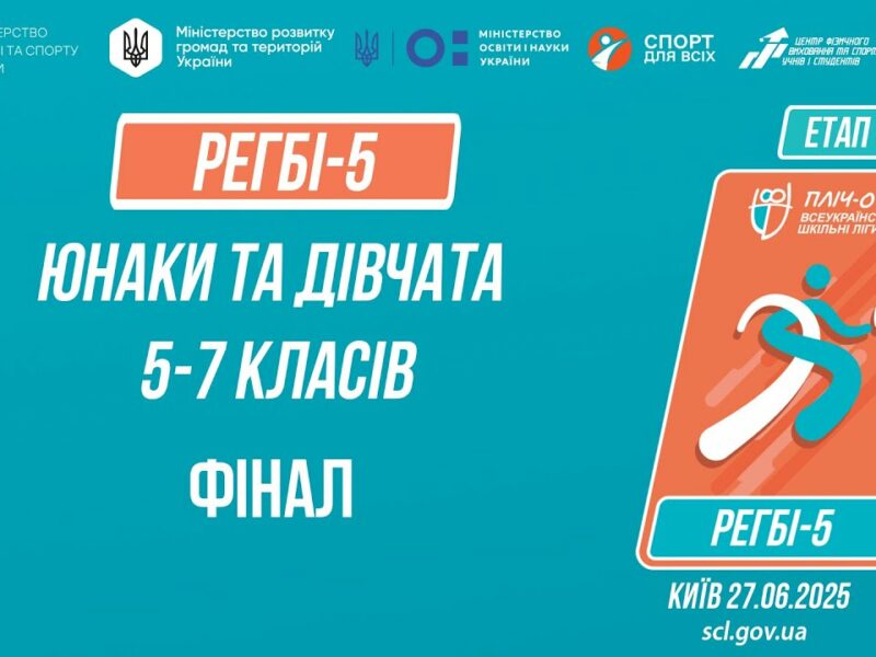 11:30 РЕГБІ-5 | УЧНІ 5-7 класів | Гра за 1 місце | Пліч-о-пліч: Етап 5