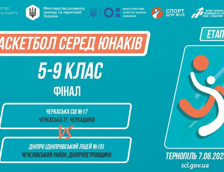 🏀Баскетбол [юнаки] 9-11 класи | ФІНАЛ | Пліч-о-пліч [ Етап 5 ] 7.06.25