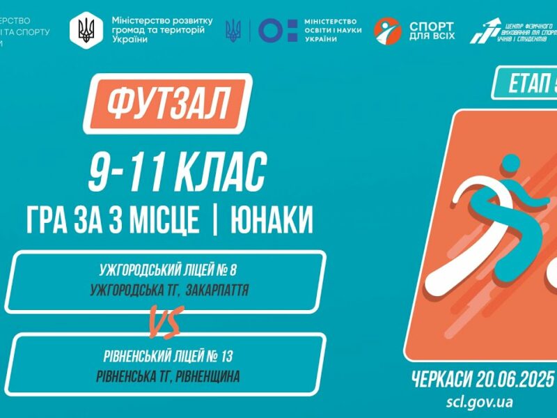 ⚽️ФУТЗАЛ | Юнаки 9-11 класи | Гра за 3 місце | Пліч-о-пліч: Етап 5