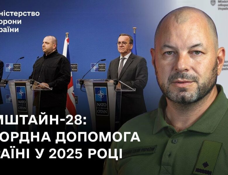 Рамштайн-28: Рекордна допомога Україні у 2025 році