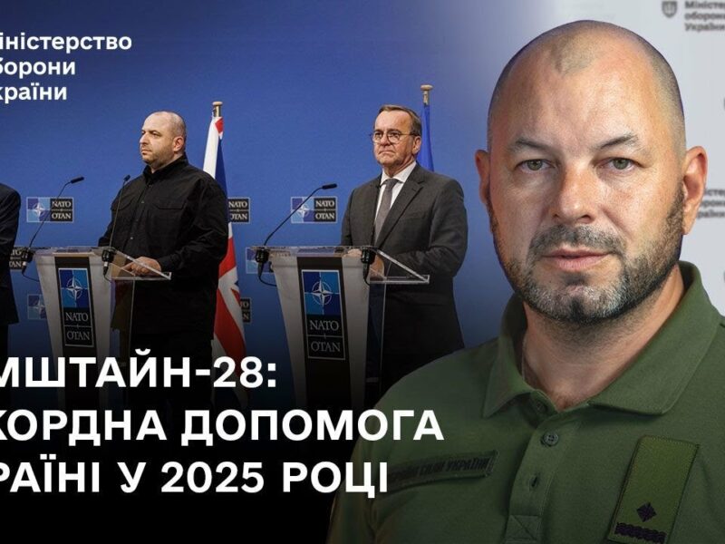 Рамштайн-28: Рекордна допомога Україні у 2025 році