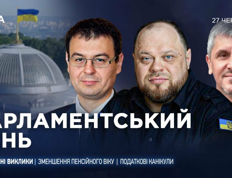 Парламентський день 27.06.2025