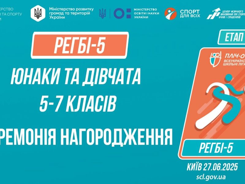 12:00 РЕГБІ-5 | Церемонія нагородження| Учні 5-7 класів | Пліч-о-пліч: Етап 5