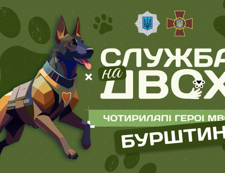 Бурштин – чотирилапий Герой Нацгвардії | Служба на двох