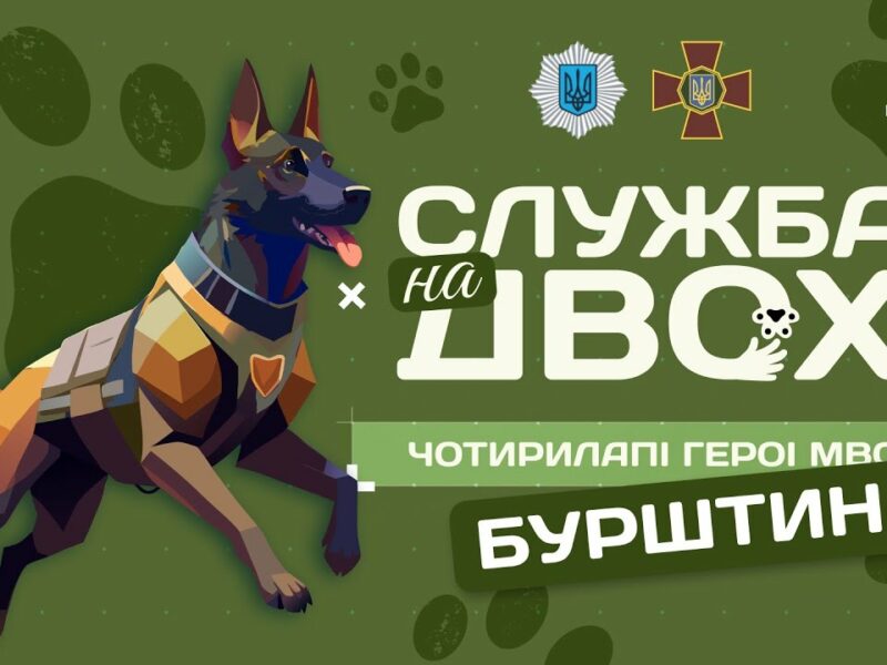 Бурштин – чотирилапий Герой Нацгвардії | Служба на двох