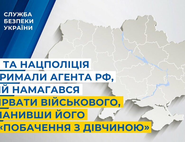 СБУ і Нацполіція затримали агента рф, який намагався підірвати військового на «побаченні з дівчиною»