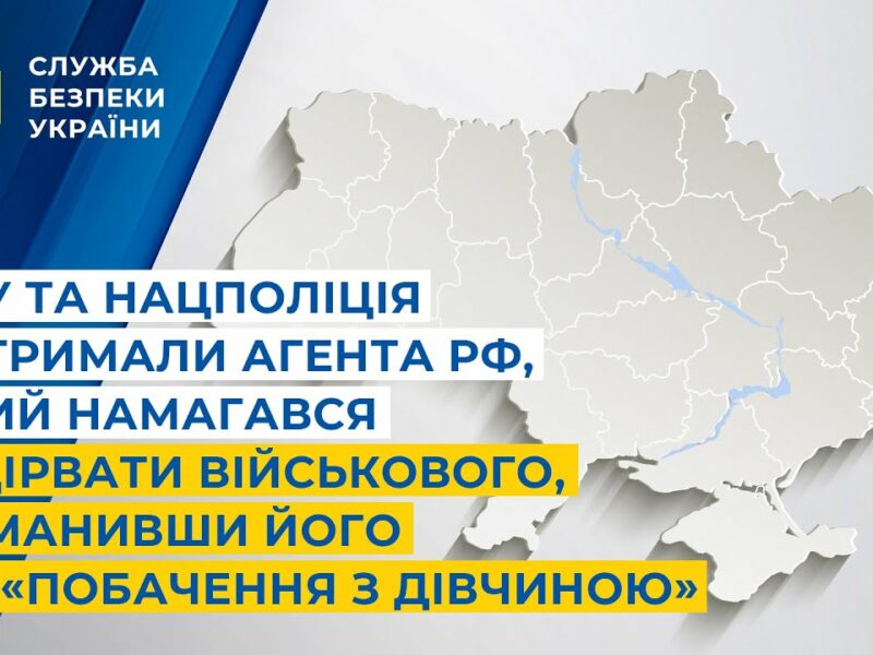 СБУ і Нацполіція затримали агента рф, який намагався підірвати військового на «побаченні з дівчиною»