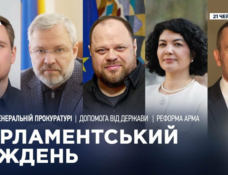 Парламентський тиждень 21.06.2025
