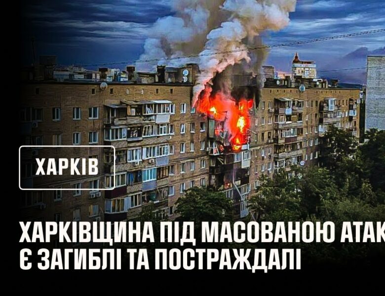 Харківщина під масованою атакою. Є загиблі та постраждалі