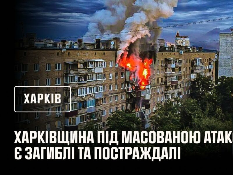 Харківщина під масованою атакою. Є загиблі та постраждалі