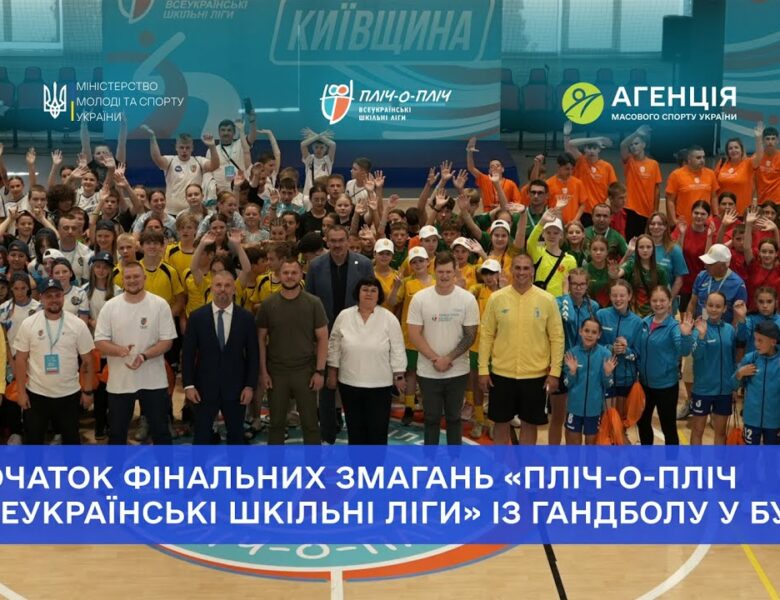 У Бучі стартували фінальні змагання «Пліч-о-пліч всеукраїнські шкільні ліги» із гандболу!