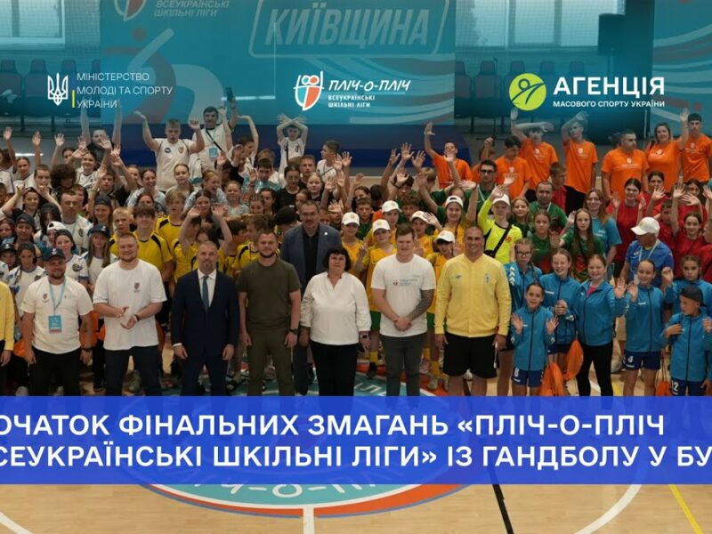 У Бучі стартували фінальні змагання «Пліч-о-пліч всеукраїнські шкільні ліги» із гандболу!