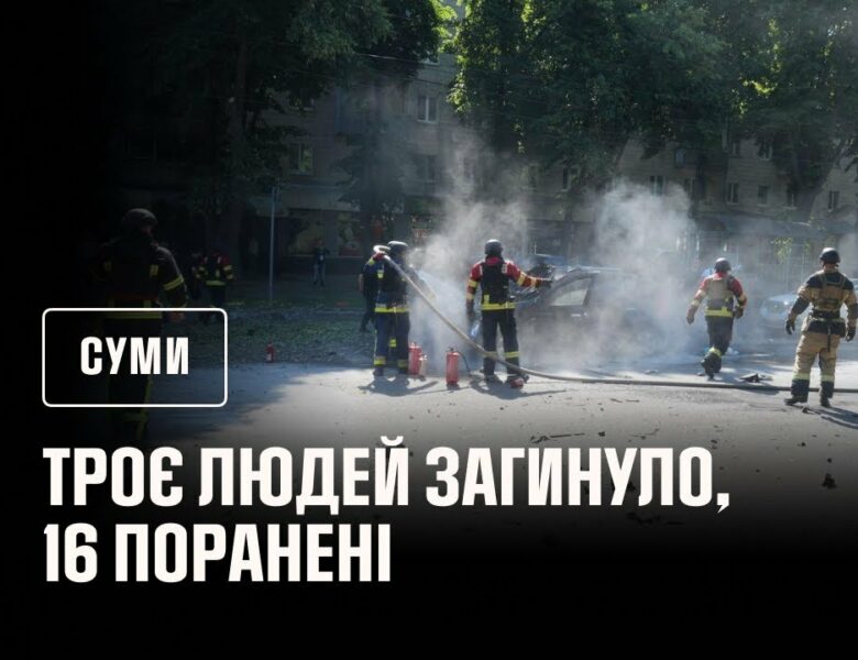 росіяни обстріляли Суми: загинуло 3 людей, 16 поранені