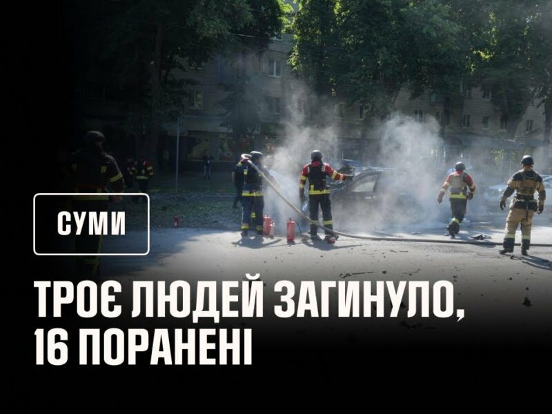 росіяни обстріляли Суми: загинуло 3 людей, 16 поранені