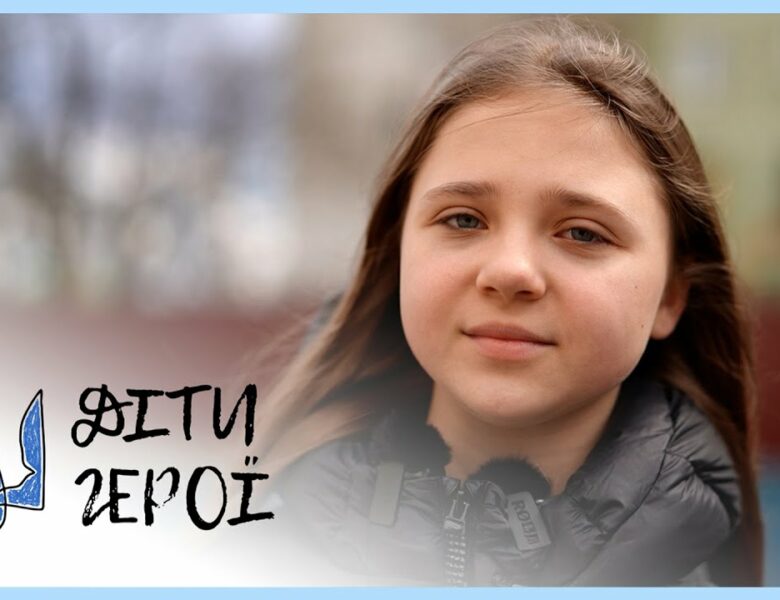 За 4 секунди до пекла | Аріна ЖУРБА | Діти-герої