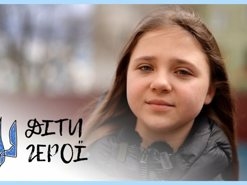 За 4 секунди до пекла | Аріна ЖУРБА | Діти-герої