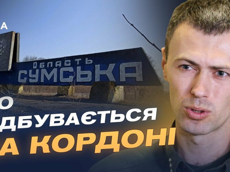 Обстановка на півночі України: дані про загрозу для Сумщини | Андрій Демченко
