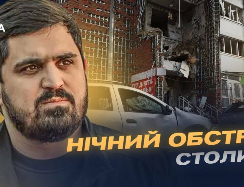 Наймасштабніша атака на столицю: що відомо про удари по Києву | Тимур Ткаченко