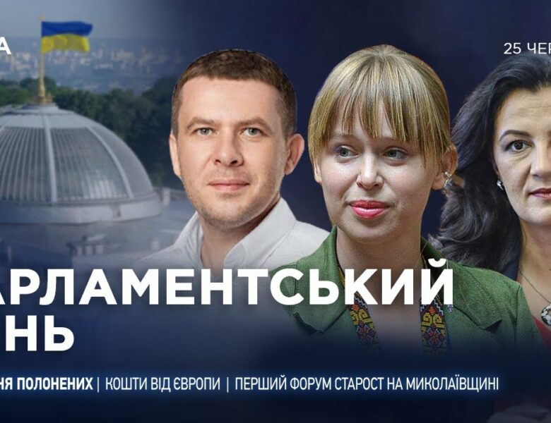 Парламентський день 25.06.2025