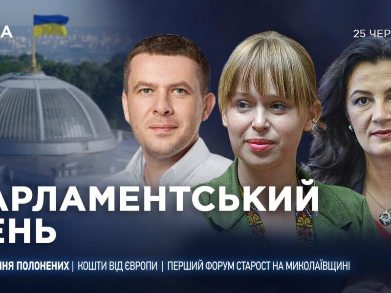 Парламентський день 25.06.2025