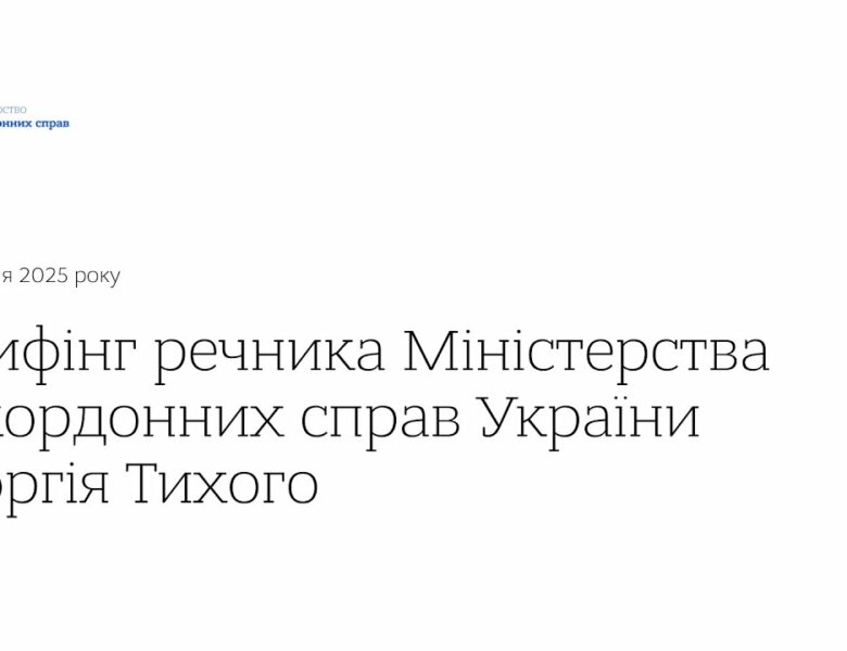 Брифінг речника МЗС України Георгія Тихого • 10 червня